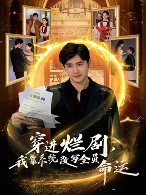 穿进烂剧,我靠系统改写全员命运(80集) 穿进烂剧,我靠系统改写全员命运(80集)每日短剧分享