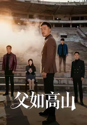 父如高山(74集) 父如高山(74集)精彩片段