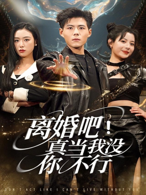 离婚吧！真当我没你不行（69集）短剧热播推荐