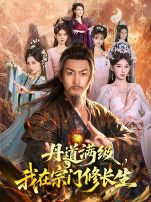 丹道满级,我在宗门修长生(80集) 丹道满级,我在宗门修长生(80集)短剧全集免费
