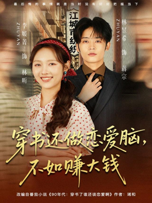 穿书还做恋爱脑,不如赚大钱(80集) 穿书还做恋爱脑,不如赚大钱(80集)热门短剧榜单