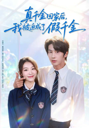真千金回家后,我被迫成了假千金(60集) 真千金回家后,我被迫成了假千金(60集)一起追短剧吧