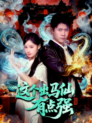 这个出马仙有点强(100集) 这个出马仙有点强(100集)短剧精彩片段