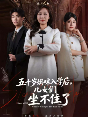五十岁妈咪入学后，儿女们坐不住了（69集）热门爆款短剧