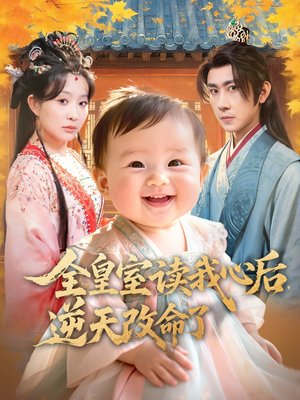 全皇室读我心后,逆天改命了(80集) 全皇室读我心后,逆天改命了(80集)精彩短剧又来了