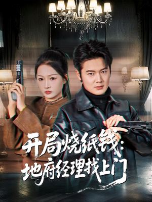 开局烧纸钱:地府经理找上门(80集) 开局烧纸钱:地府经理找上门(80集)80到100集