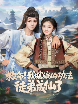 救命我瞎编的功法徒弟成仙了(60集) 救命我瞎编的功法徒弟成仙了(60集)免费观看