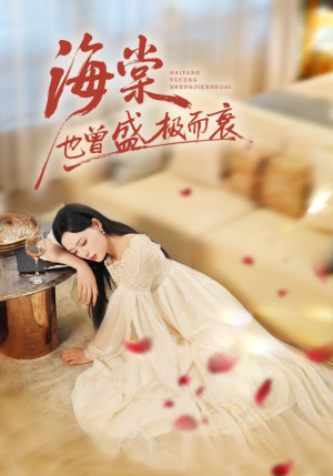 海棠也曾盛极而衰(71集) 海棠也曾盛极而衰(71集)红果免费短剧