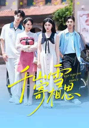 千山雪寄相思(88集) 千山雪寄相思(88集)直接看到大结局