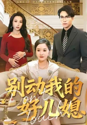 别动我的好儿媳(83集) 别动我的好儿媳(83集)精彩短剧推荐