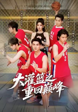 大灌篮之重回巅峰(80集) 大灌篮之重回巅峰(80集)热播短剧全集看
