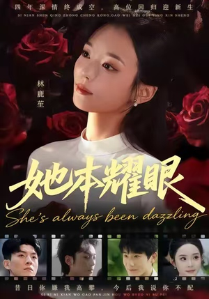 她本耀眼(55集) 她本耀眼(55集)独家资源免费看