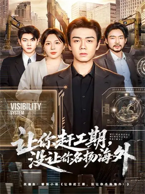 让你赶工期,没让你名扬海外(73集) 让你赶工期,没让你名扬海外(73集)短剧全集完整