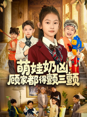 萌娃奶凶,顾家都得颤三颤(72集) 萌娃奶凶,顾家都得颤三颤(72集)全集在线看