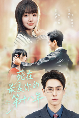 死在最爱你的第十八年(51集) 死在最爱你的第十八年(51集)全网短剧抢先看