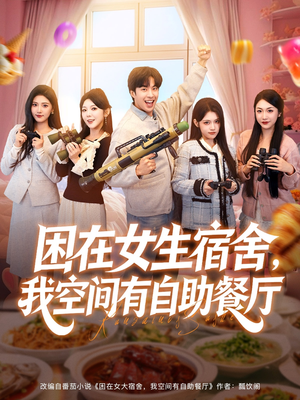 困在女生宿舍,我空间有自助餐厅(81集) 困在女生宿舍,我空间有自助餐厅(81集)热播短剧分享
