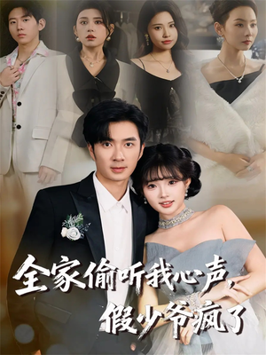 全家偷听我心声,假少爷疯了(81集) 全家偷听我心声,假少爷疯了(81集)在线观看完整版