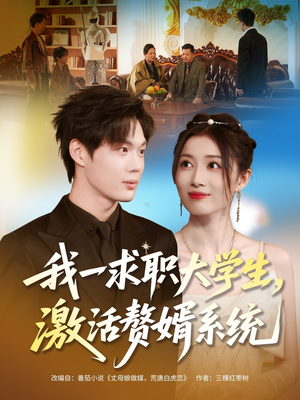 我一求职大学生,激活赘婿系统(78集) 我一求职大学生,激活赘婿系统(78集)短剧推荐上热门