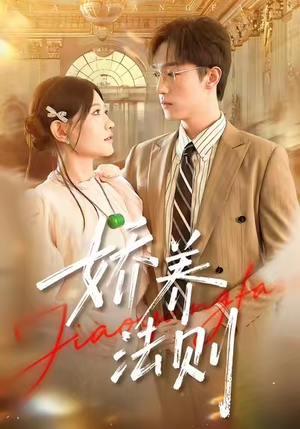 娇养法则(97集) 娇养法则(97集)小短剧抢先看