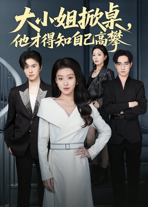大小姐掀桌,他才得知自己高攀(72集) 大小姐掀桌,他才得知自己高攀(72集)免费版