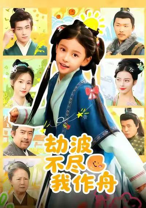 劫波不尽我作舟(60集) 劫波不尽我作舟(60集)河马免费短剧