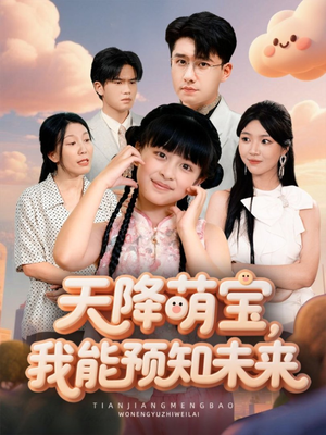 天降萌宝,我能预知未来(62集) 天降萌宝,我能预知未来(62集)短剧太好看