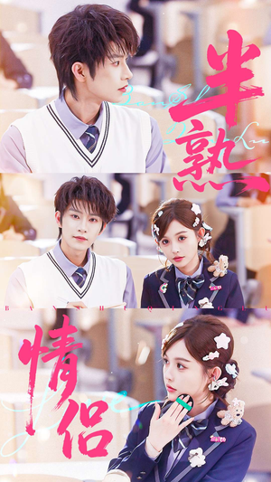 半熟情侣(55集) 半熟情侣(55集)短剧看全集