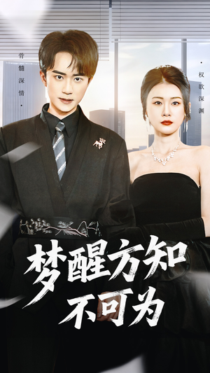 梦醒方知不可为(49集) 梦醒方知不可为(49集)热播短剧重燃