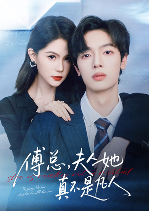 傅总,夫人她真不是凡人(70集) 傅总,夫人她真不是凡人(70集)免费短剧就是爽