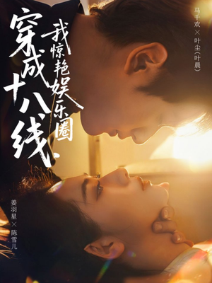 穿成十八线,我惊艳娱乐圈(80集) 穿成十八线,我惊艳娱乐圈(80集)火爆短剧抢先看