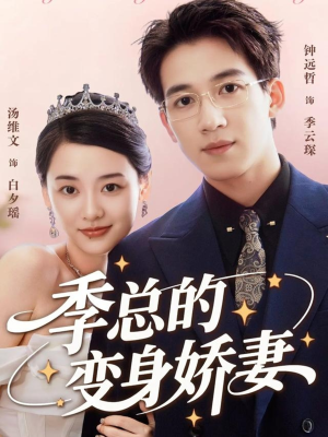 季总的变身娇妻(68集) 季总的变身娇妻(68集)精彩热门短剧