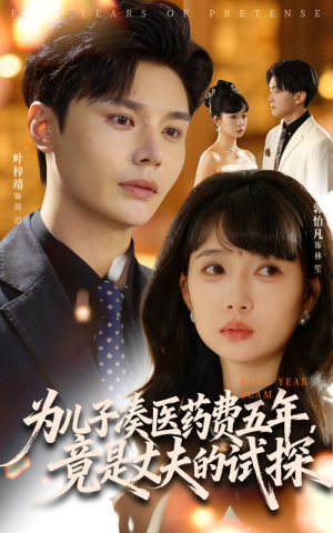 为儿子凑医药费五年竟是丈夫的试探(60集) 为儿子凑医药费五年竟是丈夫的试探(60集)观看软件