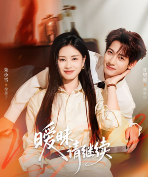 暧昧请继续(54集) 暧昧请继续(54集)最火短剧热播中