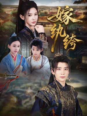 嫁纨绔(63集) 嫁纨绔(63集)女主角是谁