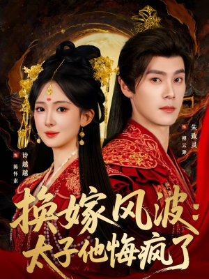 换嫁风波:太子他悔疯了(60集) 换嫁风波:太子他悔疯了(60集)短剧在线观看