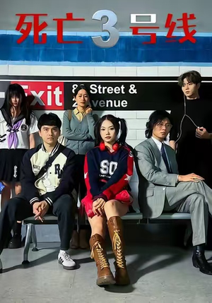 死亡三号线(21集) 死亡三号线(21集)分享好看短剧