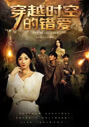 穿越时空的错爱(71集) 穿越时空的错爱(71集)每天分享短剧