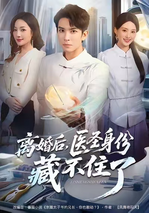 离婚后,医圣身份藏不住了(60集) 离婚后,医圣身份藏不住了(60集)短剧在线更新