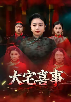 大宅喜事（44集）精彩连连免费看