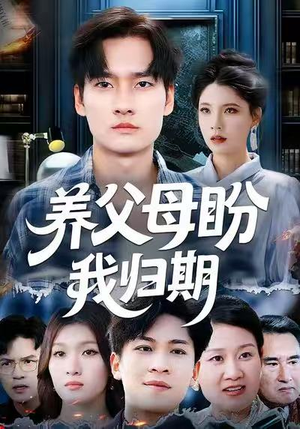 养父母盼我归期(72集) 养父母盼我归期(72集)一起追生活短剧