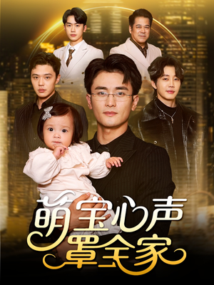 被偷听心声后我全家无敌(59集) 被偷听心声后我全家无敌(59集)最近很火的短剧