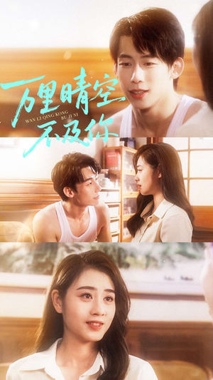 万里晴空不及你(78集) 万里晴空不及你(78集)好看短剧推荐
