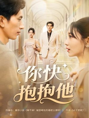 你快抱抱他(81集) 你快抱抱他(81集)每日短剧追不停