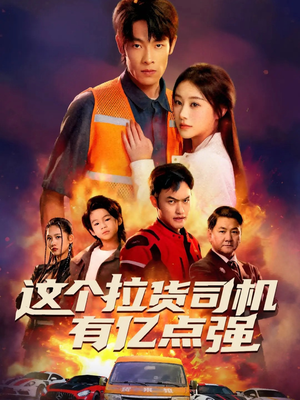 送货而已,我怎么成了车神(60集) 送货而已,我怎么成了车神(60集)免费短剧推荐