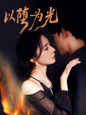 堕(90集) 堕(90集)高清画质免费看