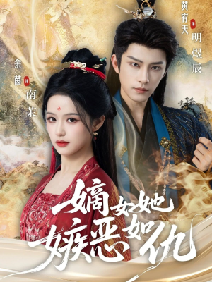 嫡女她嫉恶如仇(60集) 嫡女她嫉恶如仇(60集)好看的短剧