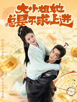 大小姐她总是不求上进(71集) 大小姐她总是不求上进(71集)热门短剧追不停