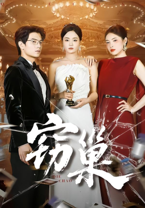 窃巢(100集) 窃巢(100集)火爆短剧抢先看