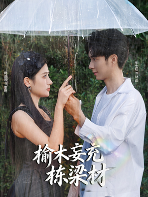 榆木妄充栋梁材(88集) 榆木妄充栋梁材(88集)口碑爆棚免费看