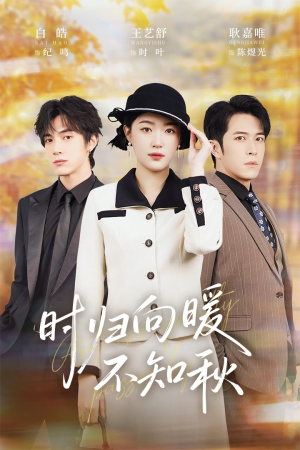 时归向暖不知秋(51集) 时归向暖不知秋(51集)民国短剧推荐